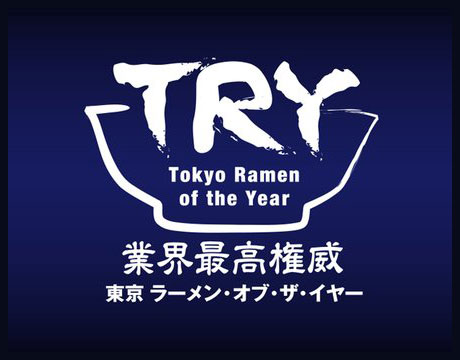 TRY 東京 ラーメン・オブ・ザ・イヤー